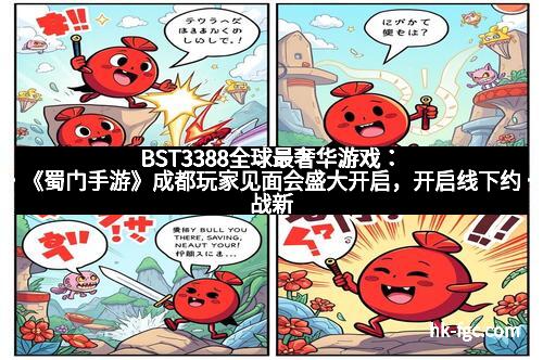 BST3388全球最奢华游戏：《蜀门手游》成都玩家见面会盛大开启，开启线下约战新高潮！